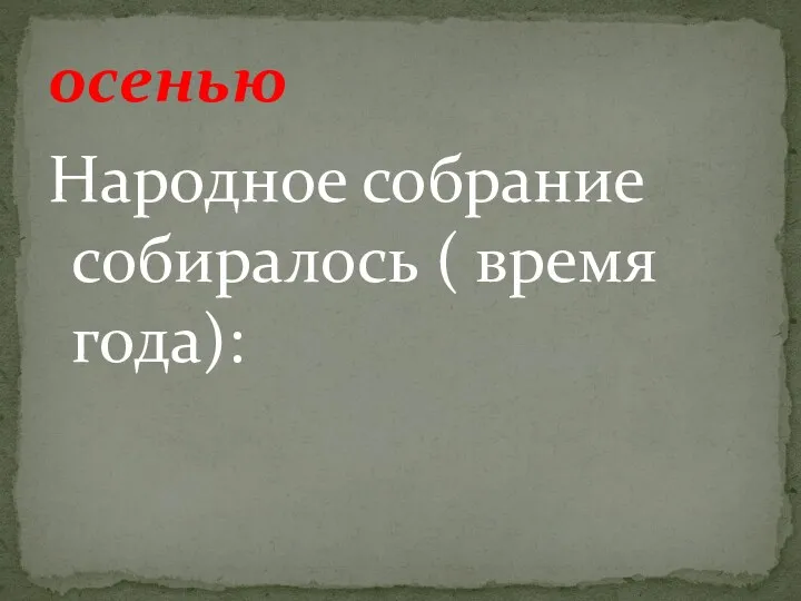 Народное собрание собиралось ( время года): осенью