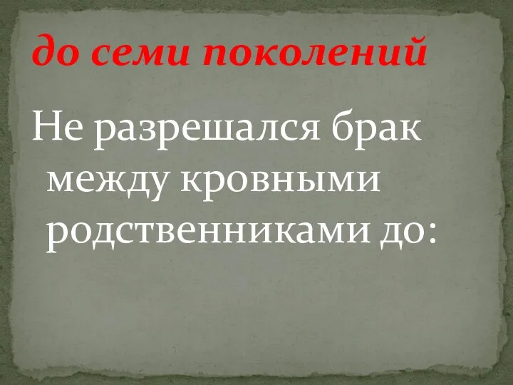 Не разрешался брак между кровными родственниками до: до семи поколений