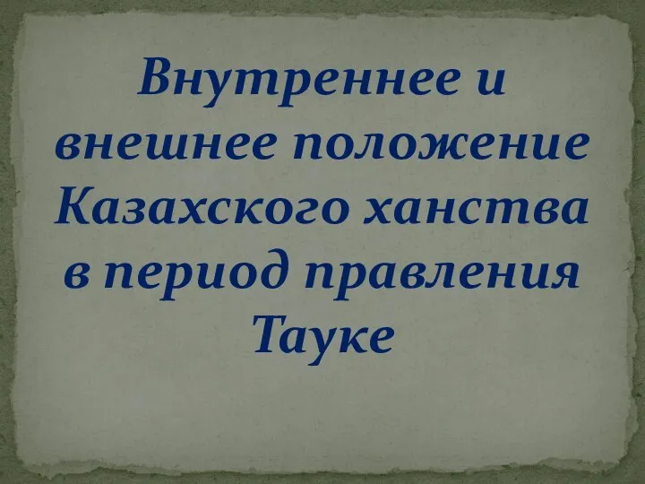 Внутреннее и внешнее положение Казахского ханства в период правления Тауке