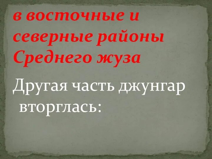 Другая часть джунгар вторглась: в восточные и северные районы Среднего жуза