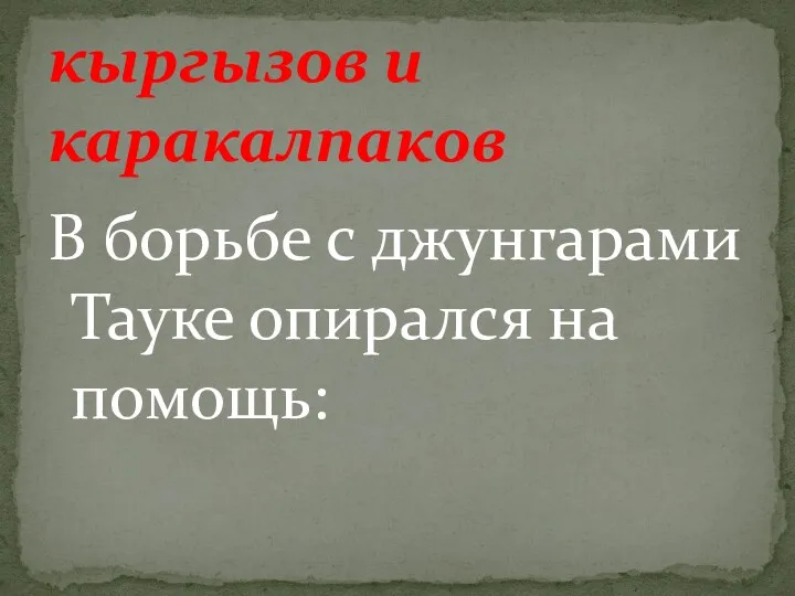 В борьбе с джунгарами Тауке опирался на помощь: кыргызов и каракалпаков