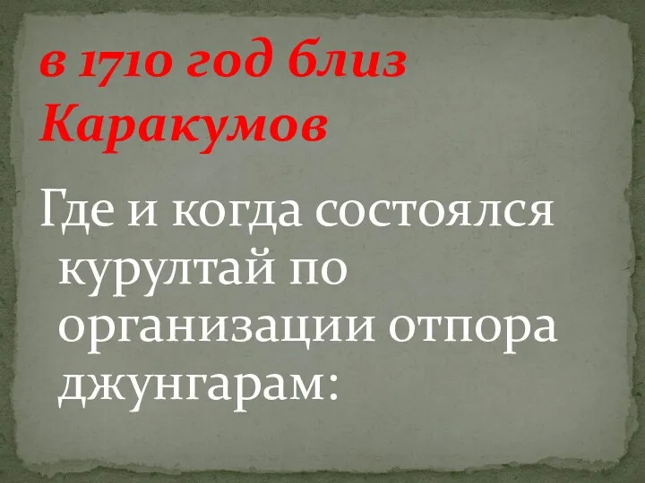 Где и когда состоялся курултай по организации отпора джунгарам: в 1710 год близ Каракумов