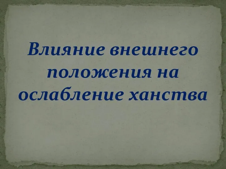 Влияние внешнего положения на ослабление ханства