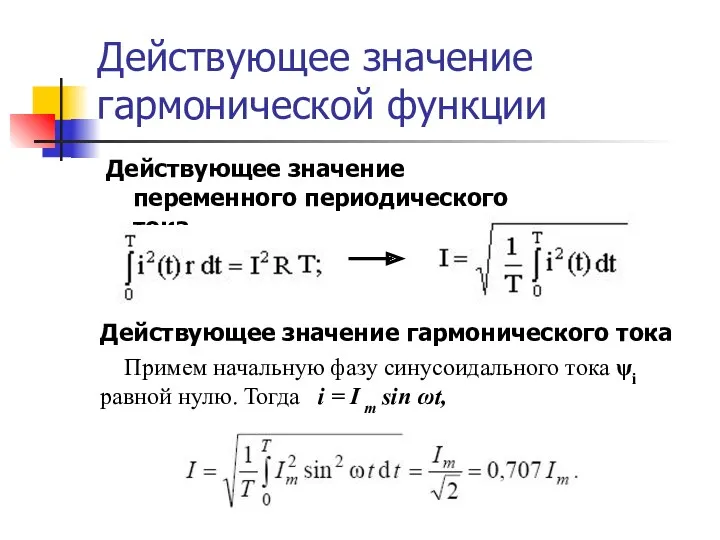 Действующее значение гармонической функции Действующее значение переменного периодического тока Действующее