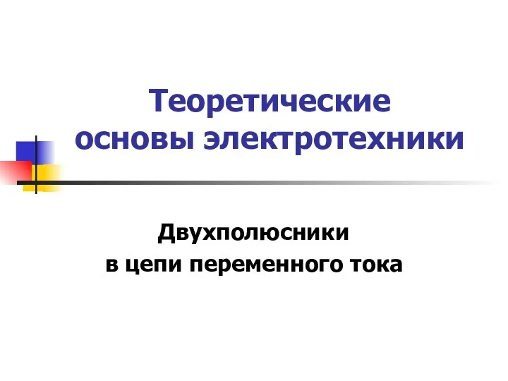 Теоретические основы электротехники Двухполюсники в цепи переменного тока