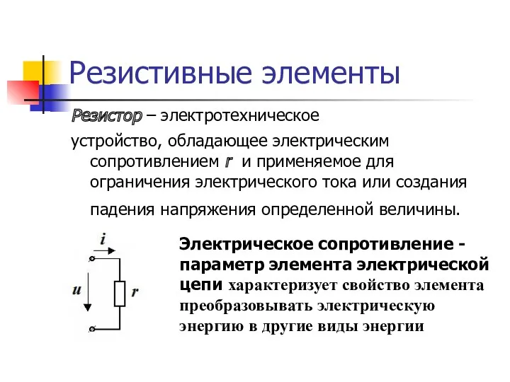 Резистивные элементы Резистор – электротехническое устройство, обладающее электрическим сопротивлением r