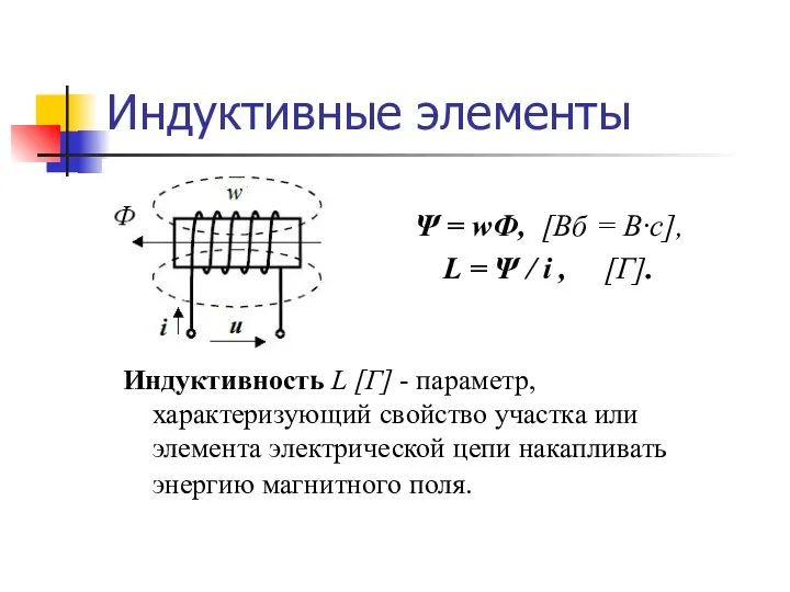 Индуктивные элементы Индуктивность L [Г] - параметр, характеризующий свойство участка