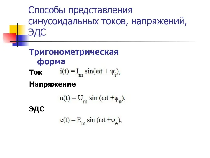 Способы представления синусоидальных токов, напряжений, ЭДС Тригонометрическая форма Ток Напряжение ЭДС