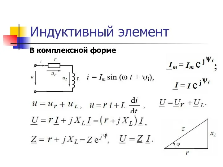 Индуктивный элемент В комплексной форме