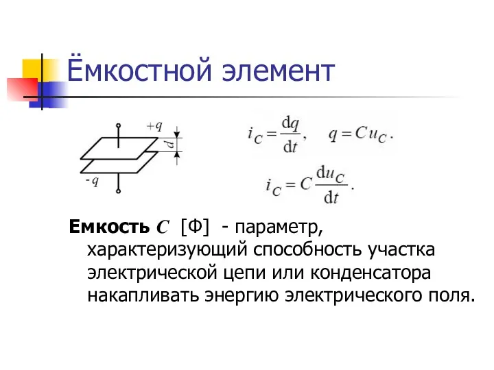 Ёмкостной элемент Емкость С [Ф] - параметр, характеризующий способность участка
