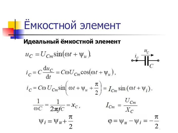 Ёмкостной элемент Идеальный ёмкостной элемент