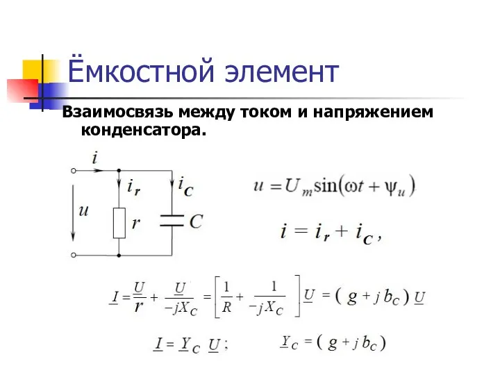 Ёмкостной элемент Взаимосвязь между током и напряжением конденсатора.