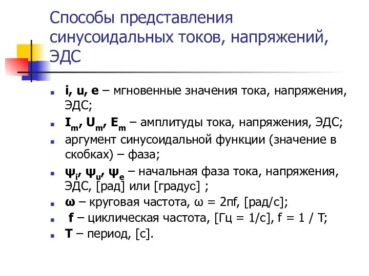 Способы представления синусоидальных токов, напряжений, ЭДС i, u, e –