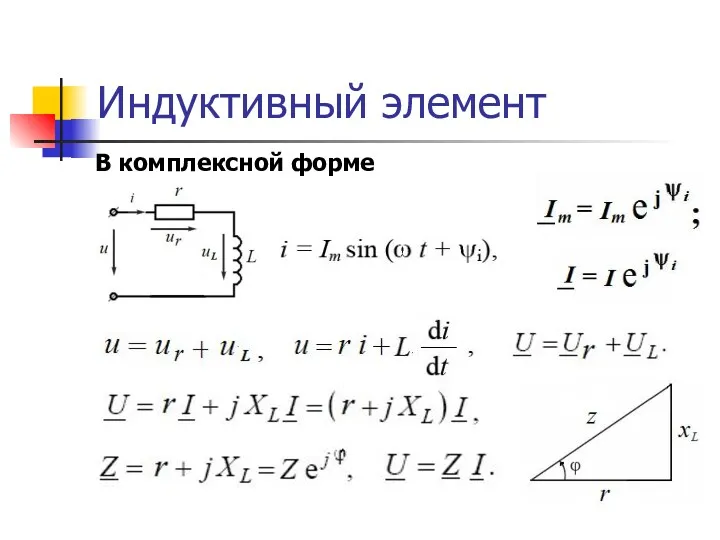 Индуктивный элемент В комплексной форме