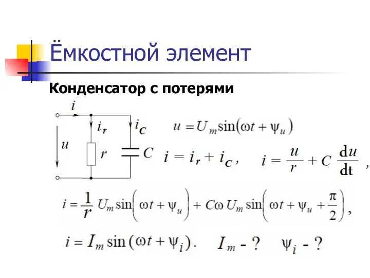 Ёмкостной элемент Конденсатор с потерями