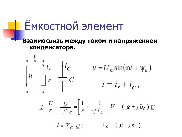 Ёмкостной элемент Взаимосвязь между током и напряжением конденсатора.