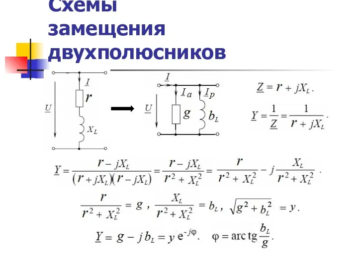 Схемы замещения двухполюсников