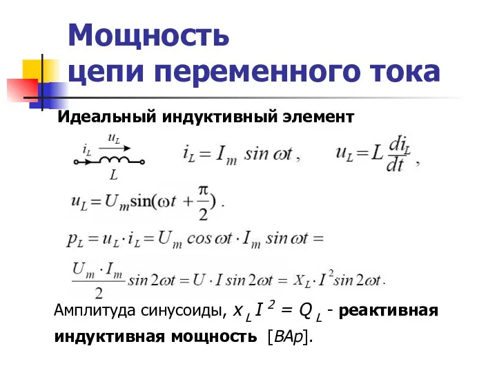 Мощность цепи переменного тока Идеальный индуктивный элемент Амплитуда синусоиды, x