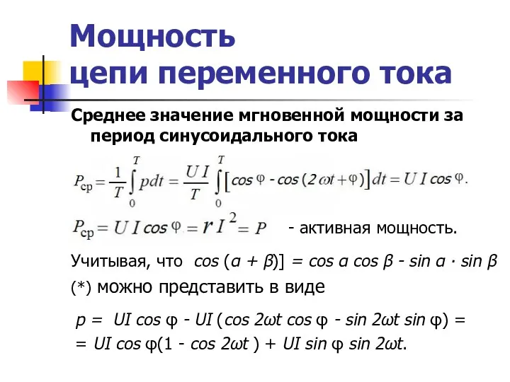 Мощность цепи переменного тока Среднее значение мгновенной мощности за период