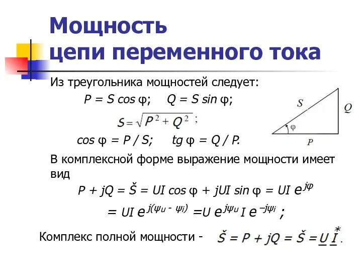 Мощность цепи переменного тока Из треугольника мощностей следует: P =