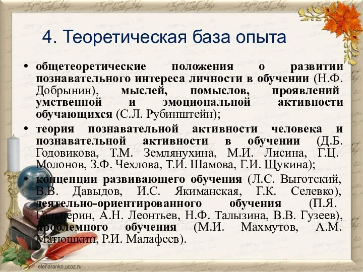 4. Теоретическая база опыта общетеоретические положения о развитии познавательного интереса