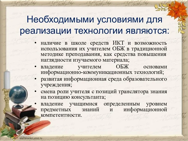 Необходимыми условиями для реализации технологии являются: наличие в школе средств