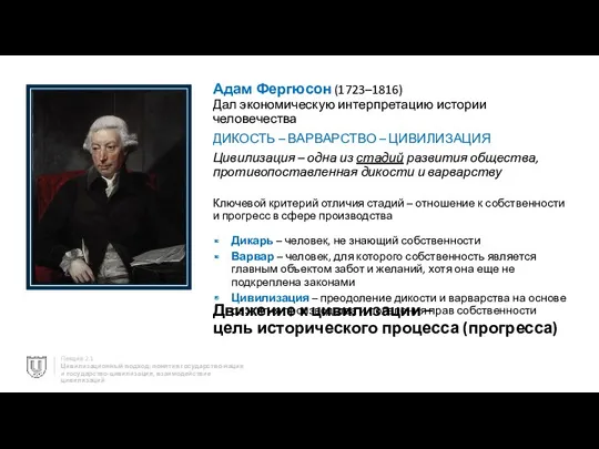 Адам Фергюсон (1723–1816) Дал экономическую интерпретацию истории человечества ДИКОСТЬ –