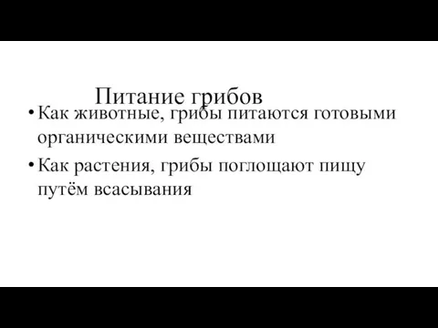 Питание грибов Как животные, грибы питаются готовыми органическими веществами Как растения, грибы поглощают пищу путём всасывания