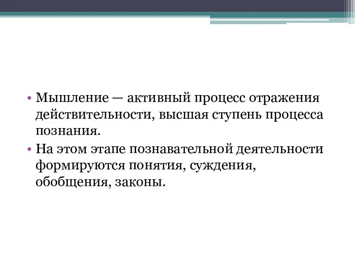 Мышление — активный процесс отражения действительности, высшая ступень процесса познания.