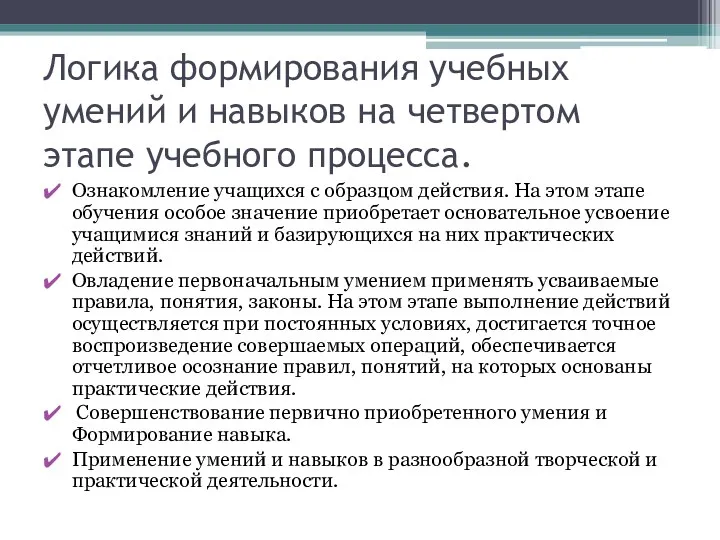 Логика формирования учебных умений и навыков на четвертом этапе учебного