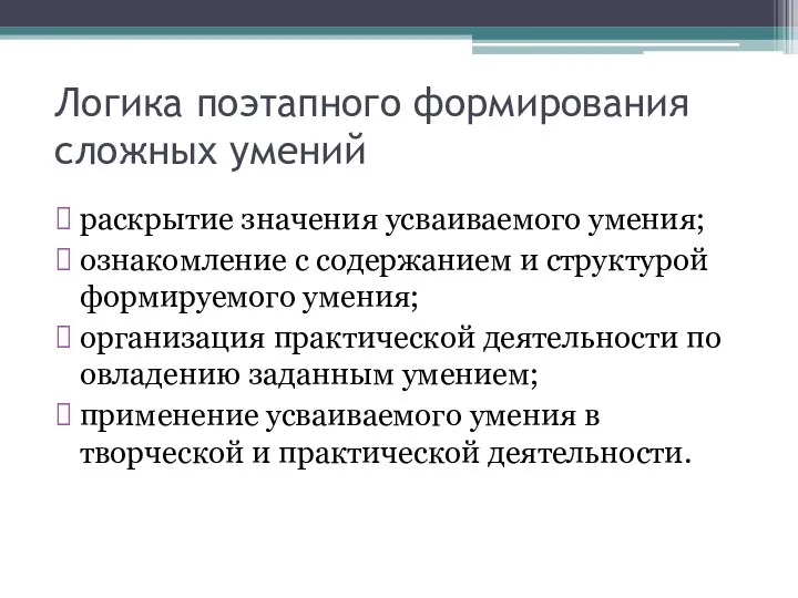 Логика поэтапного формирования сложных умений раскрытие значения усваиваемого умения; ознакомление