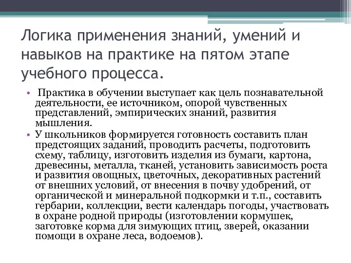 Логика применения знаний, умений и навыков на практике на пятом