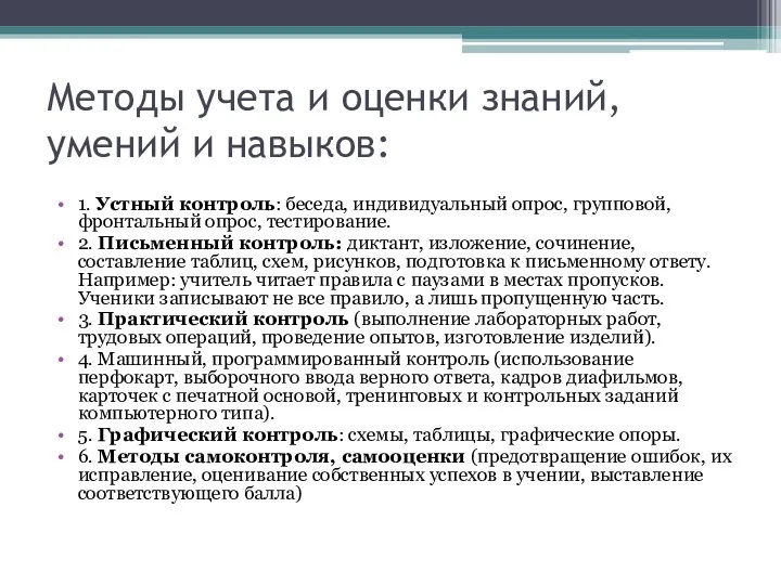 Методы учета и оценки знаний, умений и навыков: 1. Устный