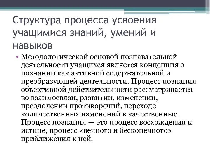 Структура процесса усвоения учащимися знаний, умений и навыков Методологической основой