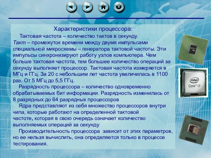 Характеристики процессора: Тактовая частота – количество тактов в секунду. Такт