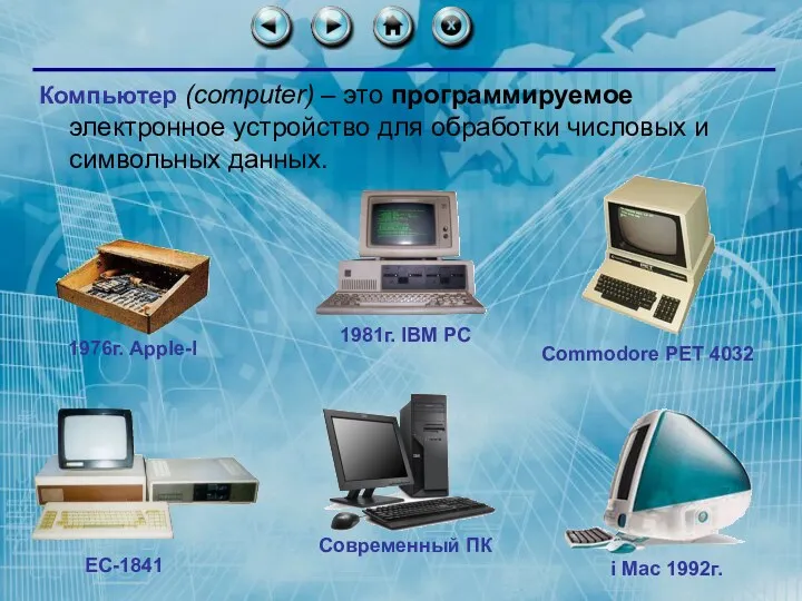 Компьютер (computer) – это программируемое электронное устройство для обработки числовых и символьных данных.