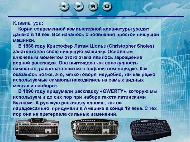 Клавиатура: Корни современной компьютерной клавиатуры уходят далеко в 19 век.