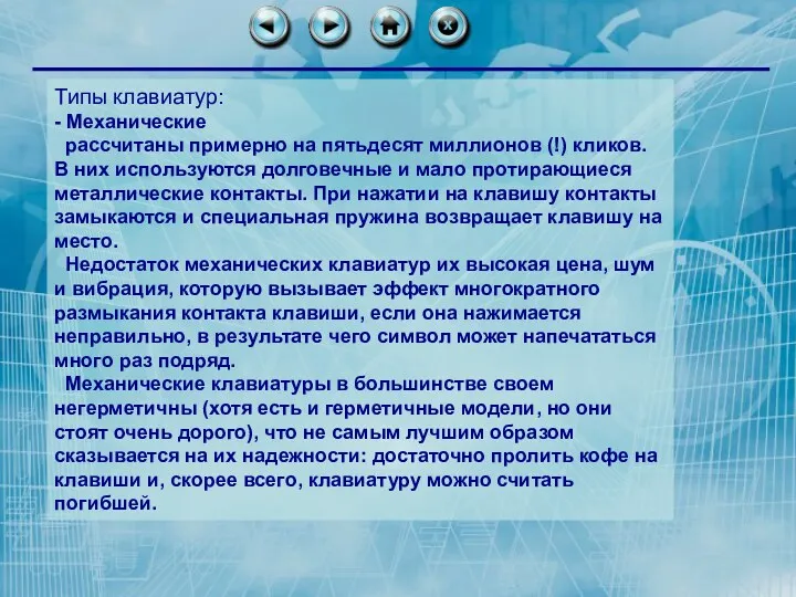 Типы клавиатур: - Механические рассчитаны примерно на пятьдесят миллионов (!) кликов. В них