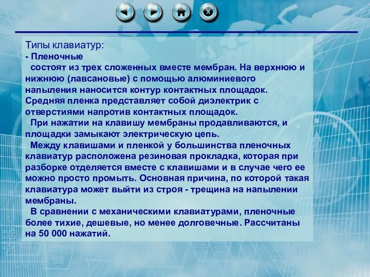 Типы клавиатур: - Пленочные состоят из трех сложенных вместе мембран. На верхнюю и