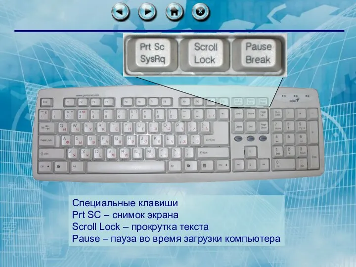 Специальные клавиши Prt SC – снимок экрана Scroll Lock – прокрутка текста Pause