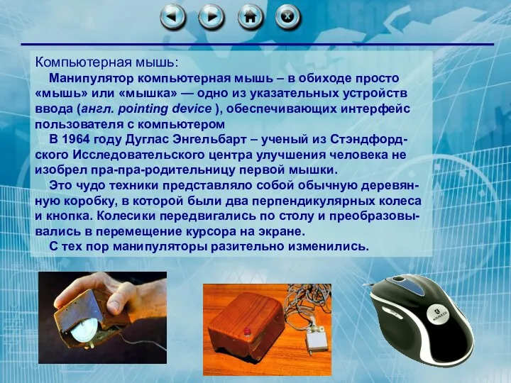 Компьютерная мышь: Манипулятор компьютерная мышь – в обиходе просто «мышь» или «мышка» —