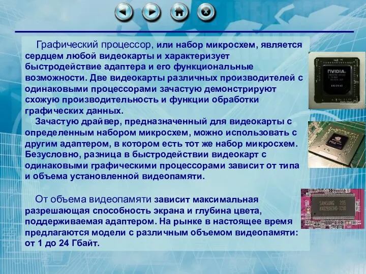 Графический процессор, или набор микросхем, является сердцем любой видеокарты и характеризует быстродействие адаптера