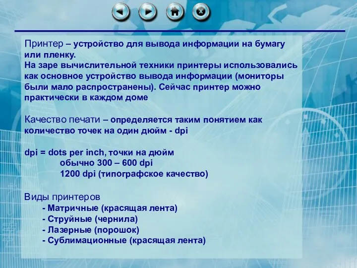 Принтер – устройство для вывода информации на бумагу или пленку.