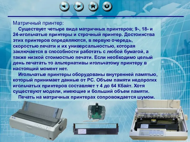 Матричный принтер: Существует четыре вида матричных принтеров; 9-, 18- и 24-игольчатые принтеры и