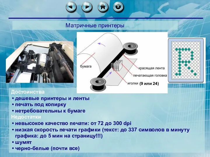 Достоинства дешевые принтеры и ленты печать под копирку нетребовательны к бумаге Недостатки невысокое