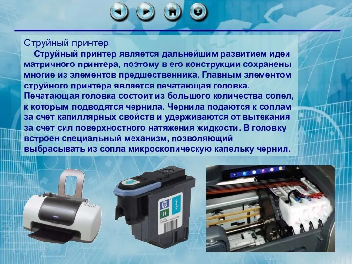 Струйный принтер: Струйный принтер является дальнейшим развитием идеи матричного принтера, поэтому в его
