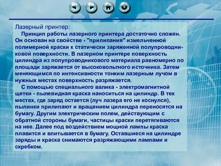 Лазерный принтер: Принцип работы лазерного принтера достаточно сложен. Он основан на свойстве -