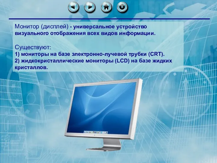 Монитор (дисплей) - универсальное устройство визуального отображения всех видов информации.