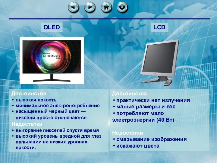 OLED LCD Достоинства высокая яркость минимальное электропотребление насыщенный черный цвет