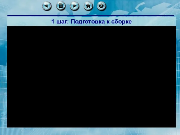 1 шаг: Подготовка к сборке